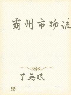 霸州市物流专线