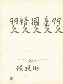 99精国产99久久久久久97