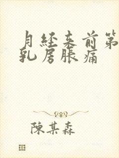 月经来前第几天乳房胀痛