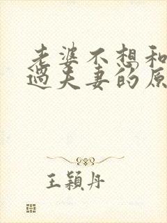 老婆不想和老公过夫妻的原因封面