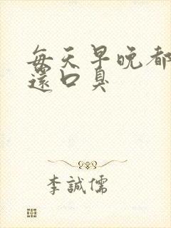 每天早晚都刷牙还口臭封面