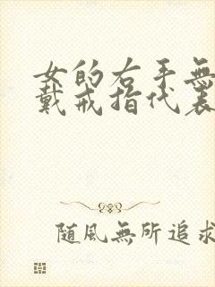 女的右手无名指戴戒指代表啥