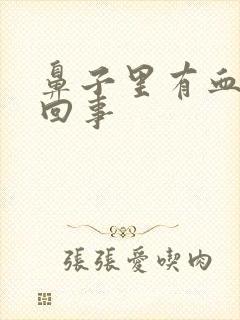 鼻子里有血痂咋回事