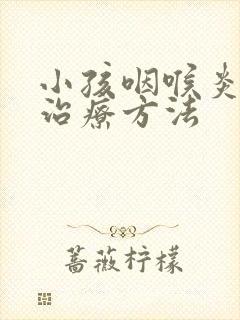 小孩咽喉炎最佳治疗方法