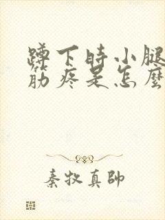 蹲下时小腿外侧筋疼是怎么回事