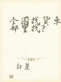 全国找货车拉货哪里找?