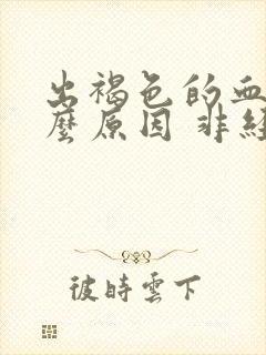 出褐色的血是什么原因 非经期封面