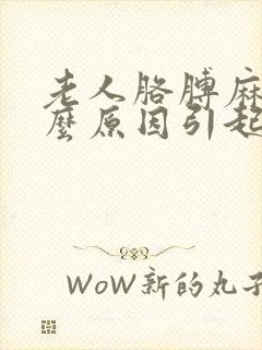 老人胳膊麻是什么原因引起的