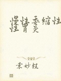 慢性委缩性萎缩性胃炎封面