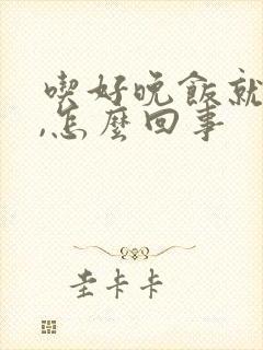 吃好晚饭就犯困,怎么回事