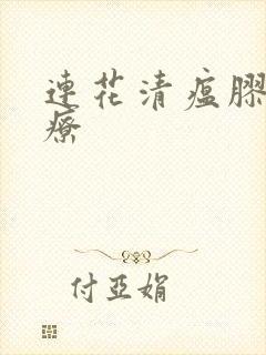 连花清瘟胶囊治疗