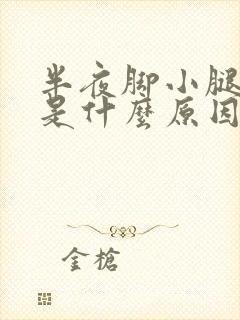 半夜脚小腿抽筋是什么原因