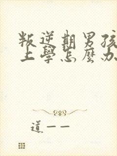 叛逆期男孩不愿上学怎么办