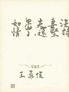 如果夫妻没有感情了,还坚持婚姻吗