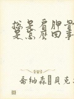 总是肩胛骨缝疼是怎么回事