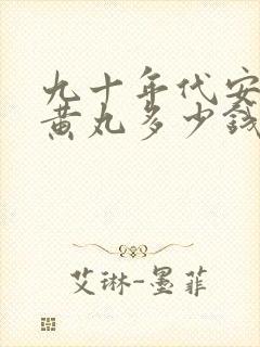 九十年代安宫牛黄丸多少钱一丸