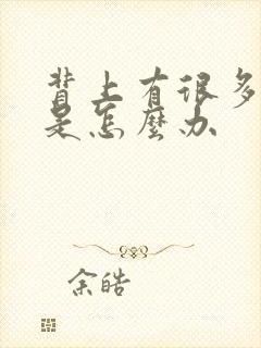 背上有很多痘痘是怎么办