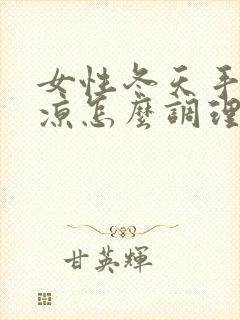 女性冬天手脚冰凉怎么调理