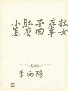 小肚子疼拉血是怎么回事女性封面