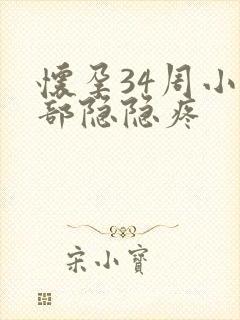 怀孕34周小腹部隐隐疼