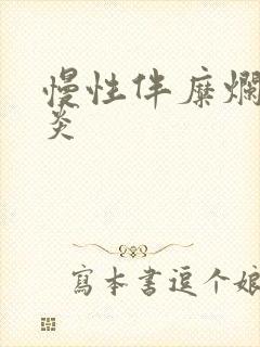 慢性伴糜烂性胃炎