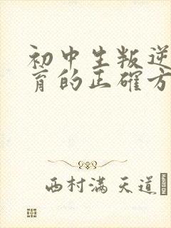 初中生叛逆期教育的正确方法