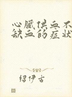 心脏供血不足和缺血的症状