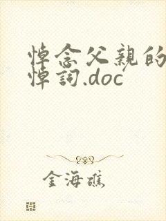 悼念父亲的简短悼词.doc