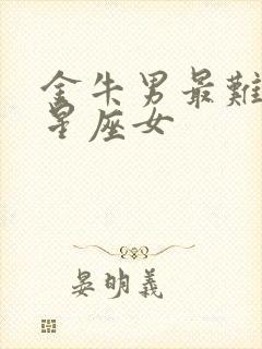 金牛男最难忘的星座女