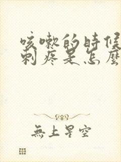 咳嗽的时候胸口刺疼是怎么回事