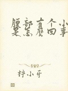 腹部有个小硬块是怎么回事