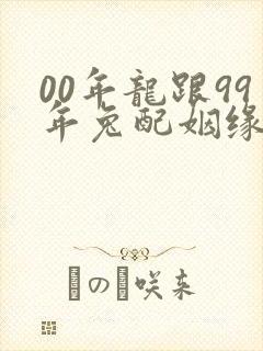 00年龙跟99年兔配姻缘好吗封面