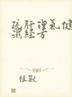 疏肝理气健脾祛湿经方