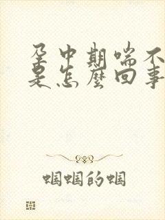 孕中期喘不上气是怎么回事