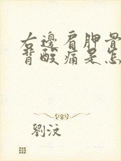 右边肩胛骨处后背酸痛是怎么回事