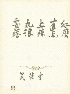 睾丸上有红色疙瘩很痒怎么回事