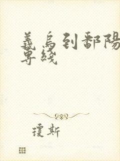 义乌到鄱阳物流专线