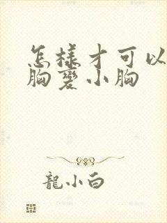 怎样才可以让大胸变小胸