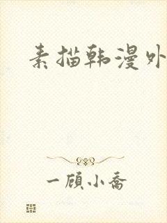 素描韩漫外传封面