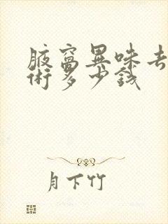 腋窝异味去除手术多少钱