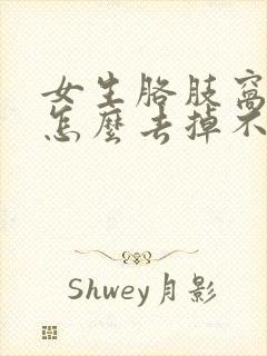 女生胳肢窝有毛怎么去掉不长了