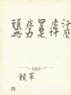 头疼冒虚汗浑身无力是什么情况