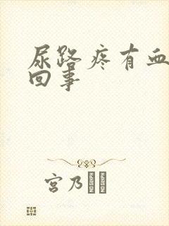 尿路疼有血怎么回事