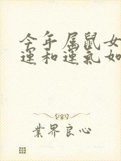 今年属鼠女的财运和运气如何