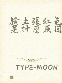 脸上张红色痘痘是什么原因封面