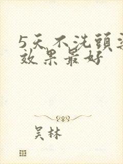 5天不洗头染发效果最好