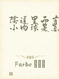 阴道里面有好多小肉球是怎么回事封面