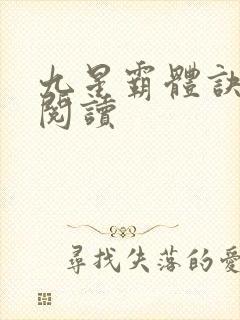 九星霸体诀在线阅读