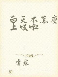 白天不怎么咳晚上咳嗽