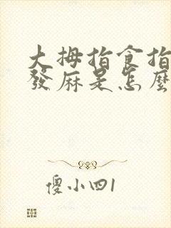 大拇指食指中指发麻是怎么治疗